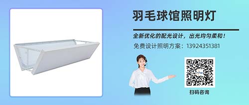 羽毛球场照明灯具 