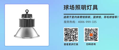 室内篮球场照明灯