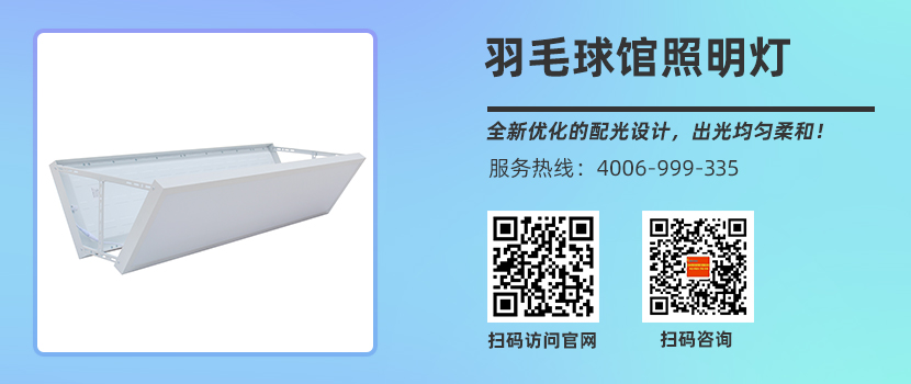 羽毛球场馆专用灯具