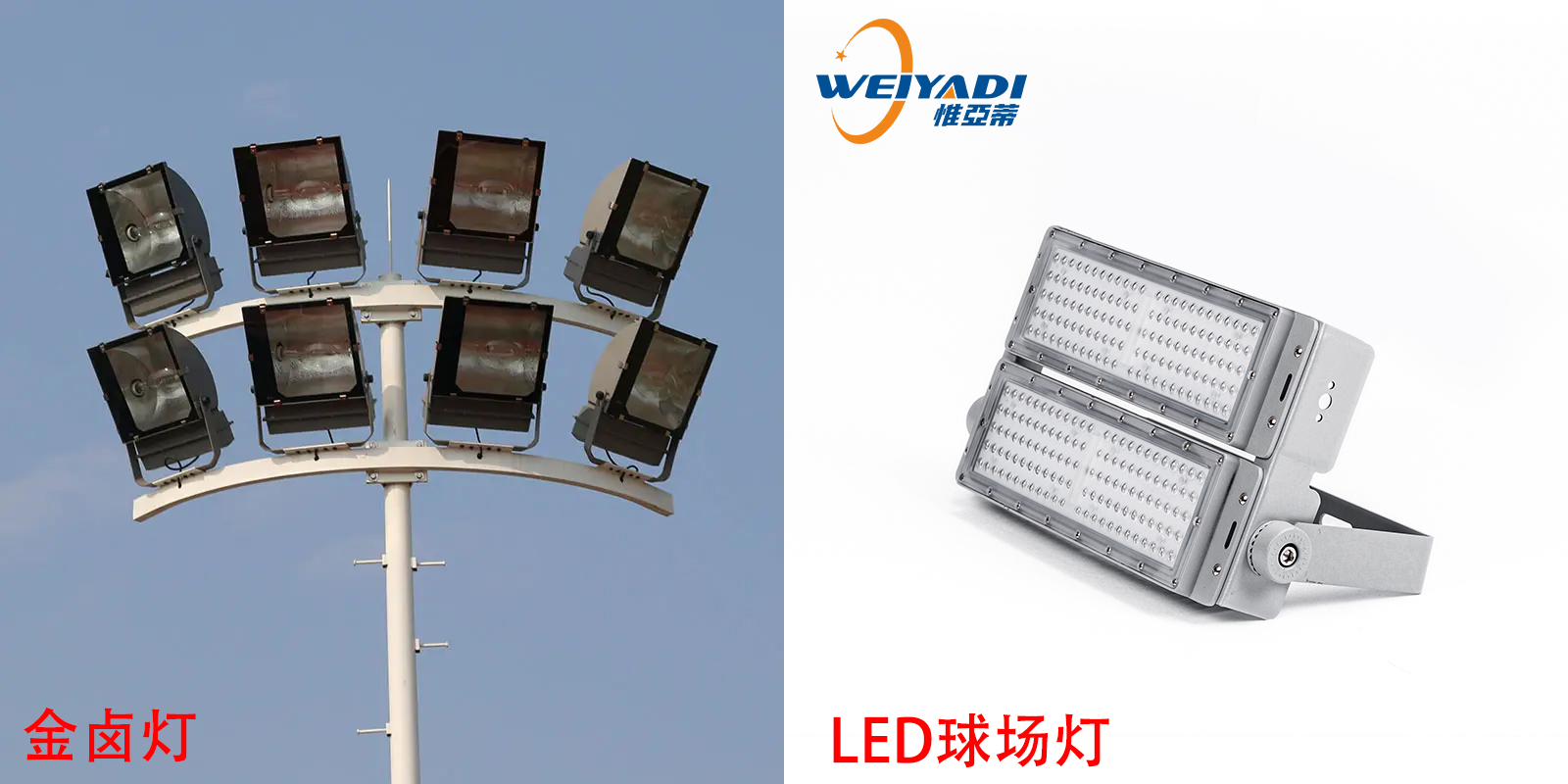 LED球场灯比金卤灯有哪些优点 LED球场灯比金卤灯有哪些优点